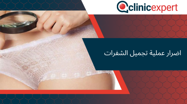 اضرار عملية تجميل الشفرات