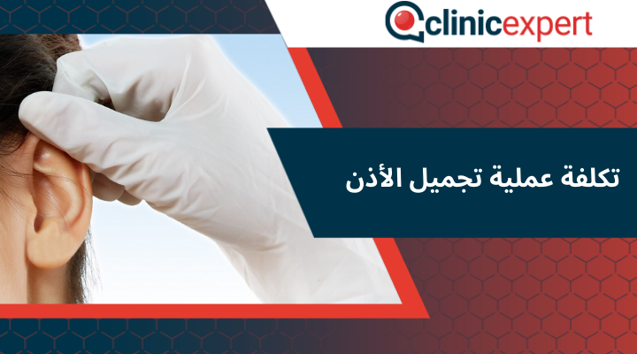 تكلفة عملية تجميل الأذن