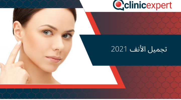 تجميل الأنف 2021