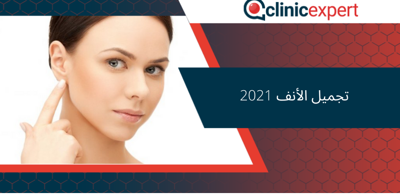 تجميل الأنف 2021