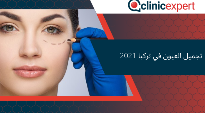  تجميل العيون في تركيا 2021