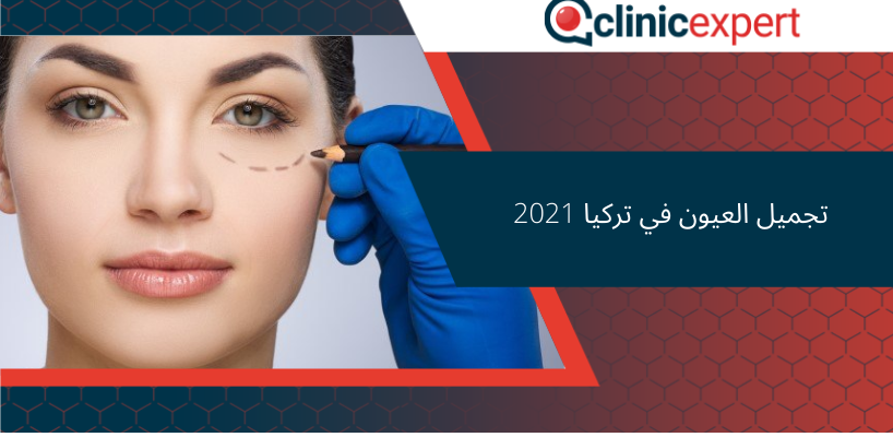  تجميل العيون في تركيا 2021