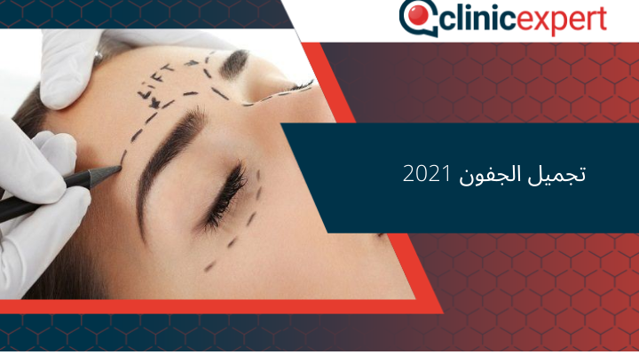 تجميل الجفون 2021