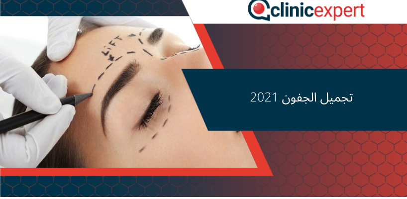 تجميل الجفون 2021