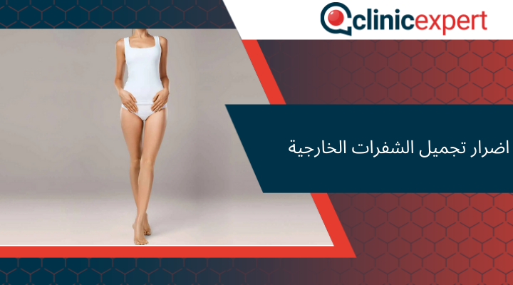 اضرار تجميل الشفرات الخارجية