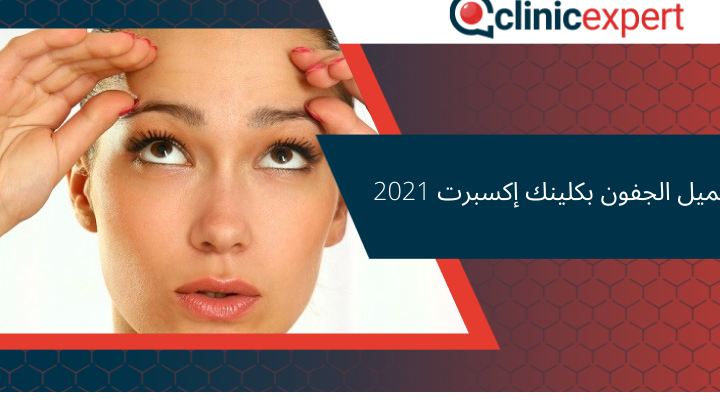 تجميل الجفون بكلينك إكسبرت 2021