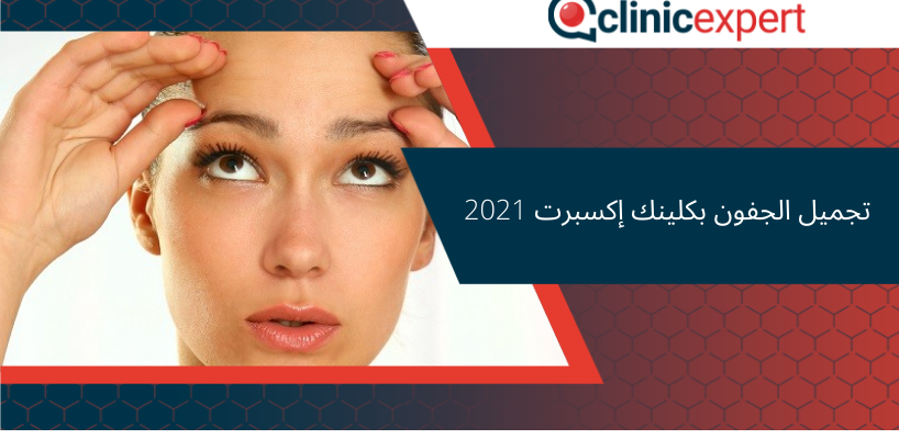 تجميل الجفون بكلينك إكسبرت 2021