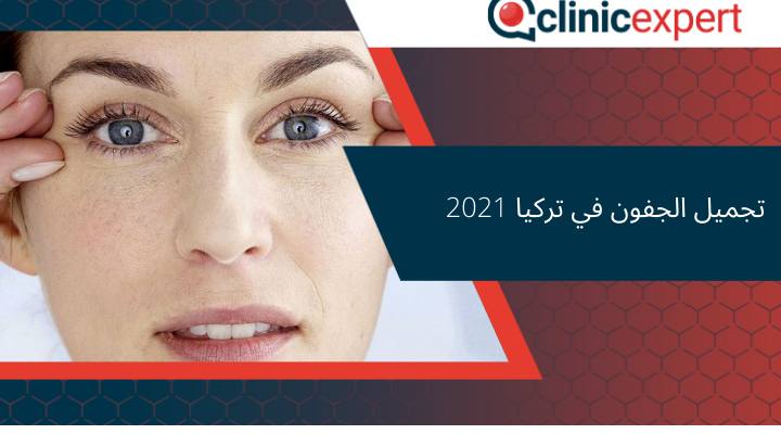 تجميل الجفون في تركيا 2021