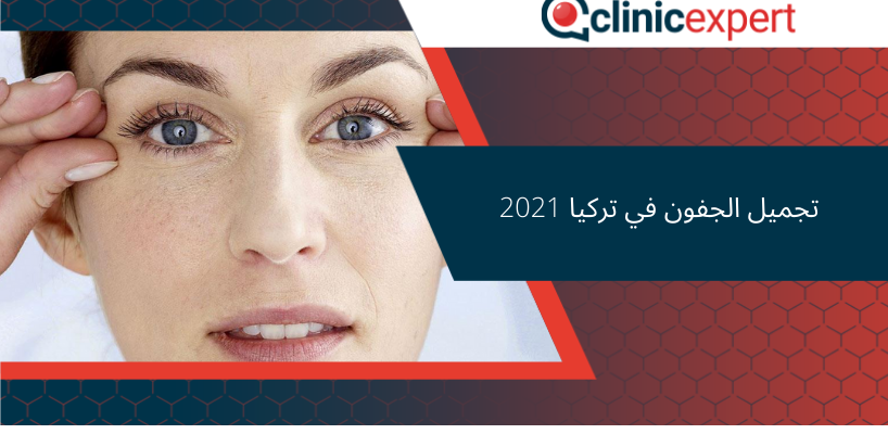 تجميل الجفون في تركيا 2021