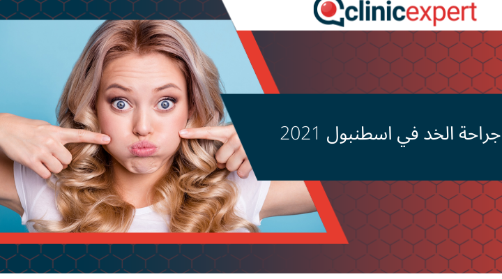 جراحة الخد في اسطنبول 2021