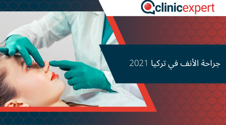 جراحة الأنف في تركيا 2021