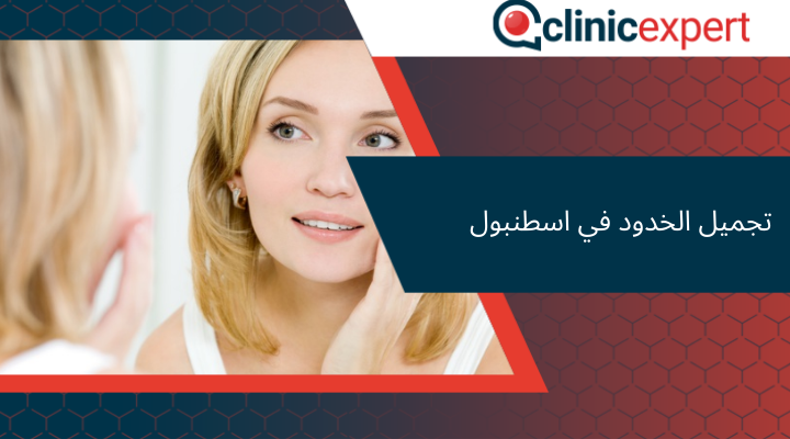 تجميل الخدود في اسطنبول