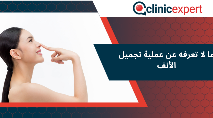 ما لا تعرفه عن عملية تجميل الأنف