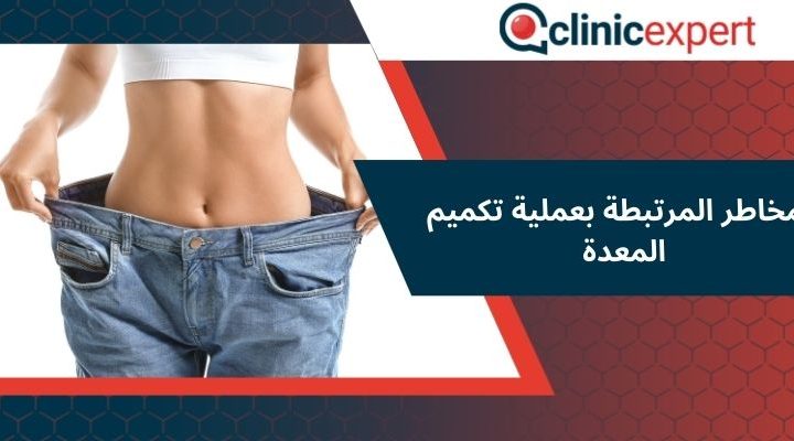 المخاطر المرتبطة بعملية تكميم المعدة