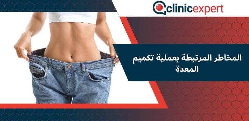 المخاطر المرتبطة بعملية تكميم المعدة