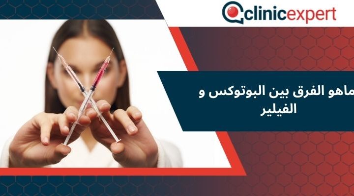 ماهو الفرق بين البوتوكس و الفيلير