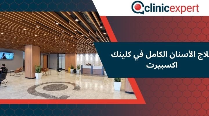 علاج الأسنان الكامل في كلينك اكسبيرت