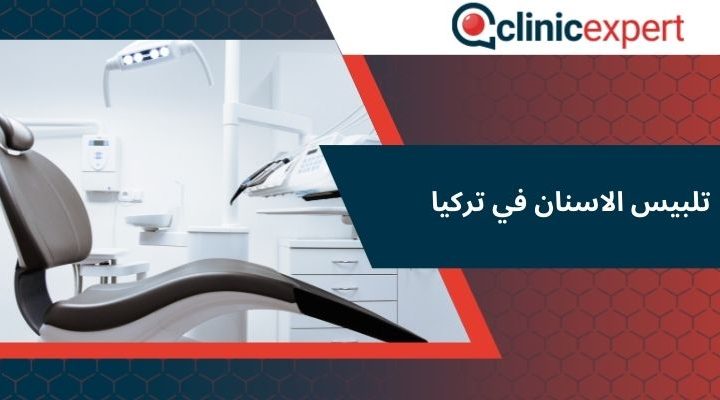 تلبيس الاسنان في تركيا