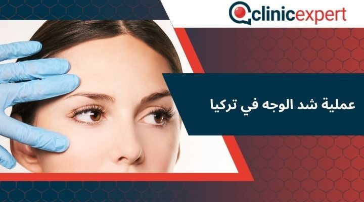 عملية شد الوجه في تركيا