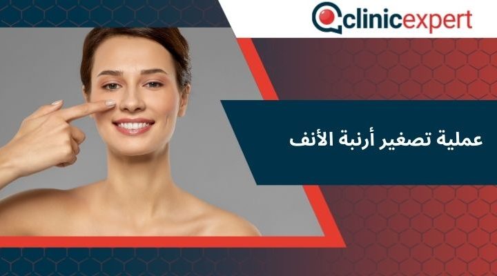 عملية تصغير أرنبة الأنف 