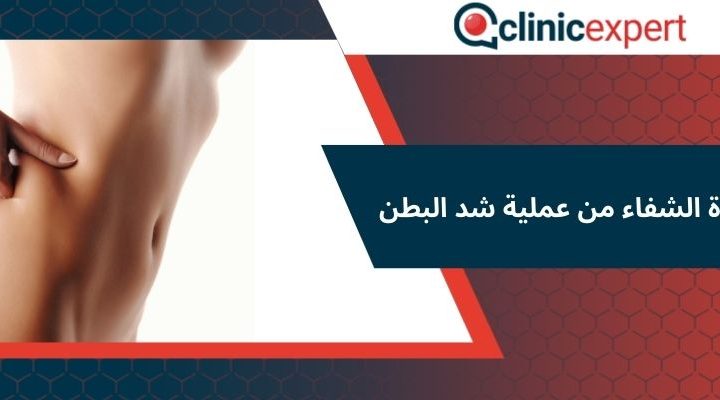 مدة الشفاء من عملية شد البطن