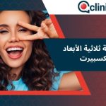 تصميم ابتسامة ثلاثية الأبعاد بكلينيك اكسبيرت