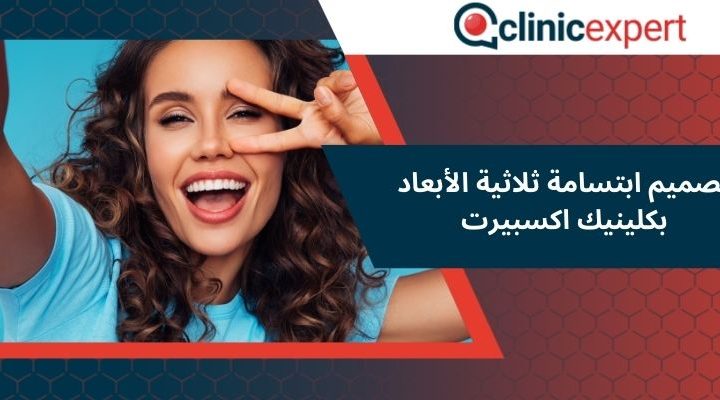 تصميم ابتسامة ثلاثية الأبعاد بكلينيك اكسبيرت